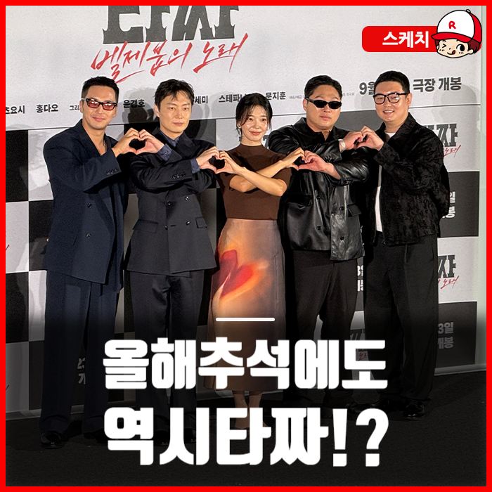 타짜: 벨제붑의 노래 제작보고회 현장 스케치와 푸티지본썰푼다!