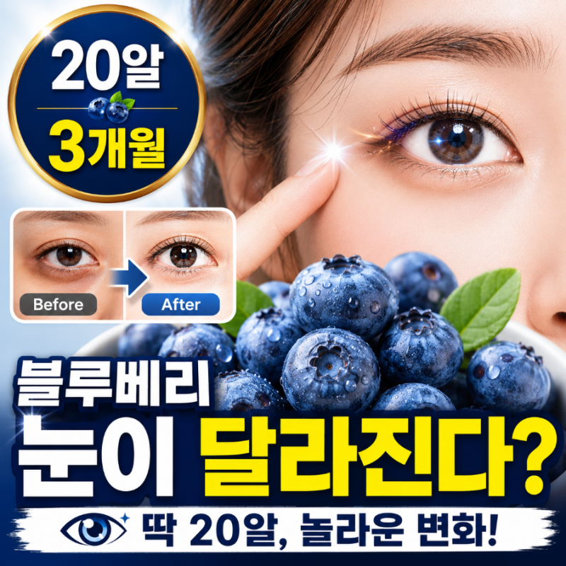 블루베리효능 눈건강 (+부작용, 하루섭취량) - 하루 딱 20알씩 3개월만 꾸준히 먹어도 생기는 ....