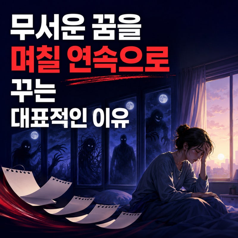 무서운 꿈을 며칠 연속으로 꾸는 대표적인 이유