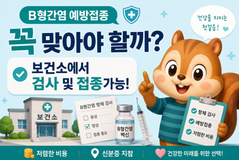 B형간염 예방접종 꼭 맞아야할까? 보건소에서 항체검사 및 예방접종 가능!