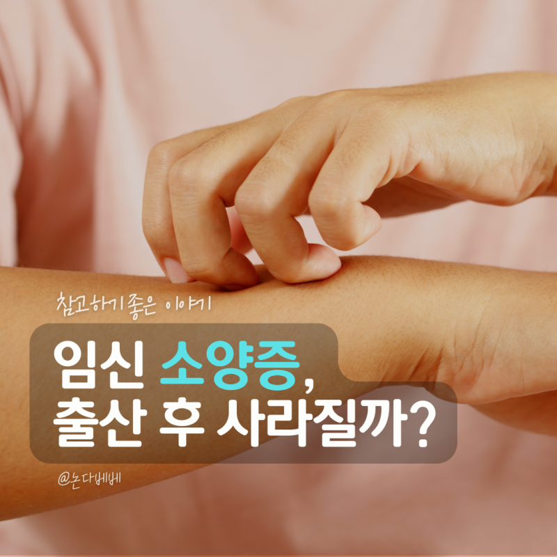 임신 소양증 왜 생길까, 출산하면 괜찮아질까?