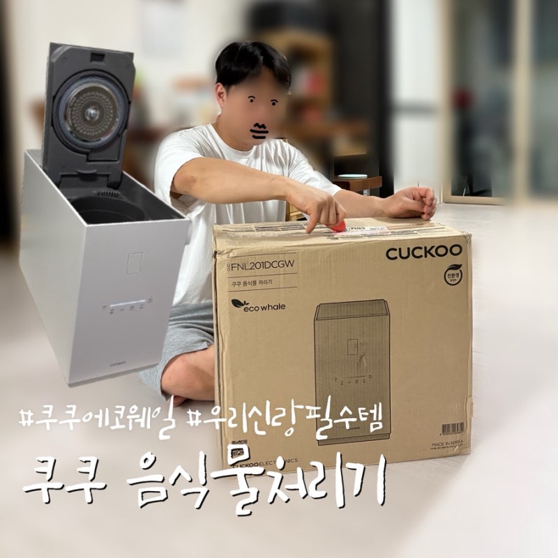 [쿠쿠] 가정용 건조분쇄형 음식물처리기 에코웨일 | 내돈내산 한달 사용후기 (추천!) | 볼륨 ....
