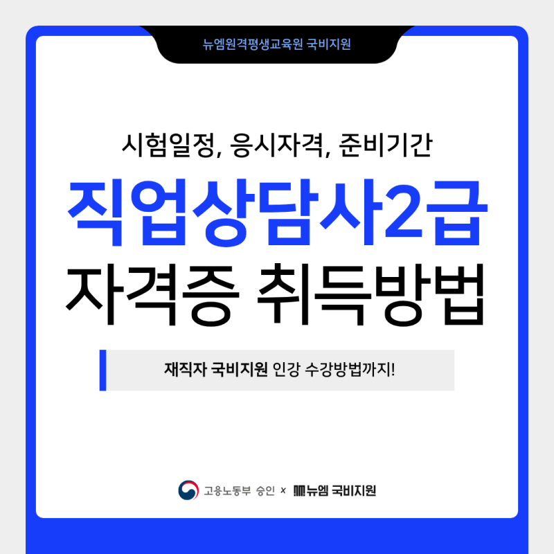 직업상담사2급 취득방법｜시험일정, 응시자격, 준비기간