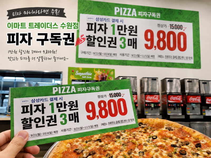 [이마트 트레이더스 수원점] 9월 피자구독권 구입 및 사용일정 안내