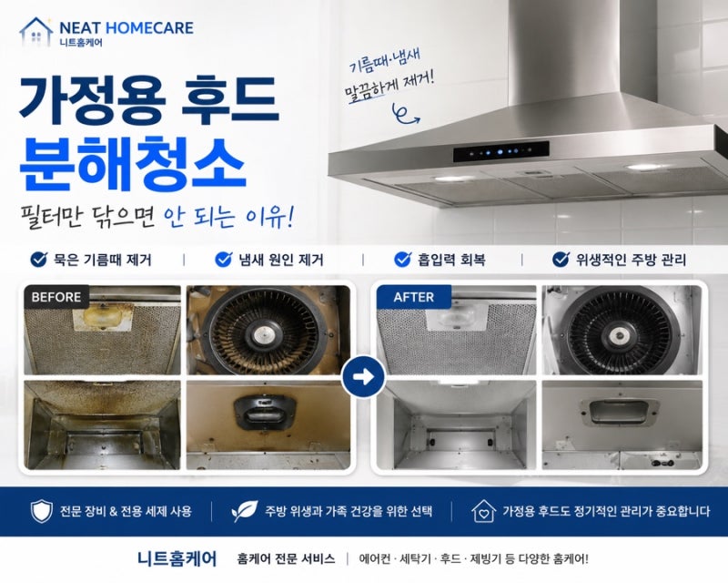 가정용 주방 후드 분해 청소, 필터만 닦으면 안 되는 이유｜내부 기름때 제거