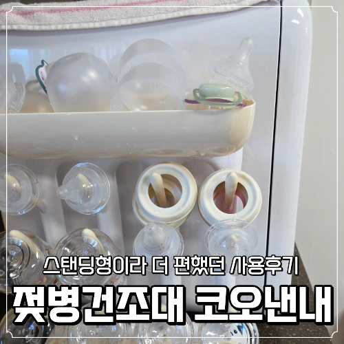 젖병건조대 코오낸내 스탠딩형이라 더 편했던 사용후기