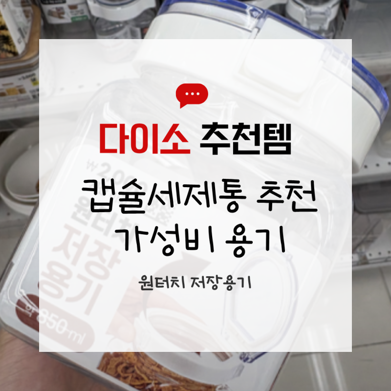 [다이소 추천템]캡슐세제 보관함_ 원터치저장용기 세제저장용기 캡슐세제통