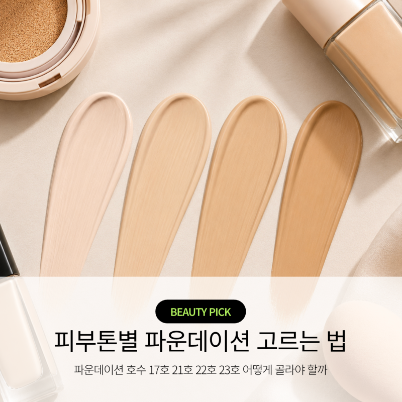 파운데이션 호수 17호 21호 22호 23호, 피부톤별 고르는법