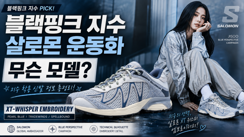 블랙핑크 지수 살로몬 운동화 뭐야? XT 위스퍼 엠브로이더리 착장 모델 가격 컬러 총정리