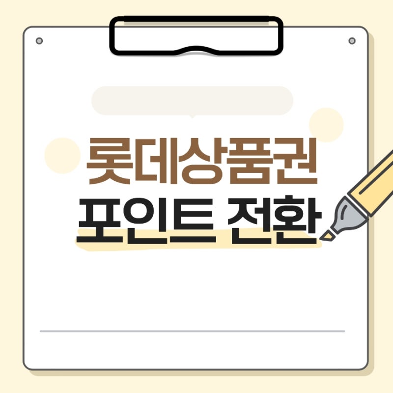 [롯데/상품권전환] 롯데상품권 롯데포인트 전환 방법 / 온라인 전환 후기