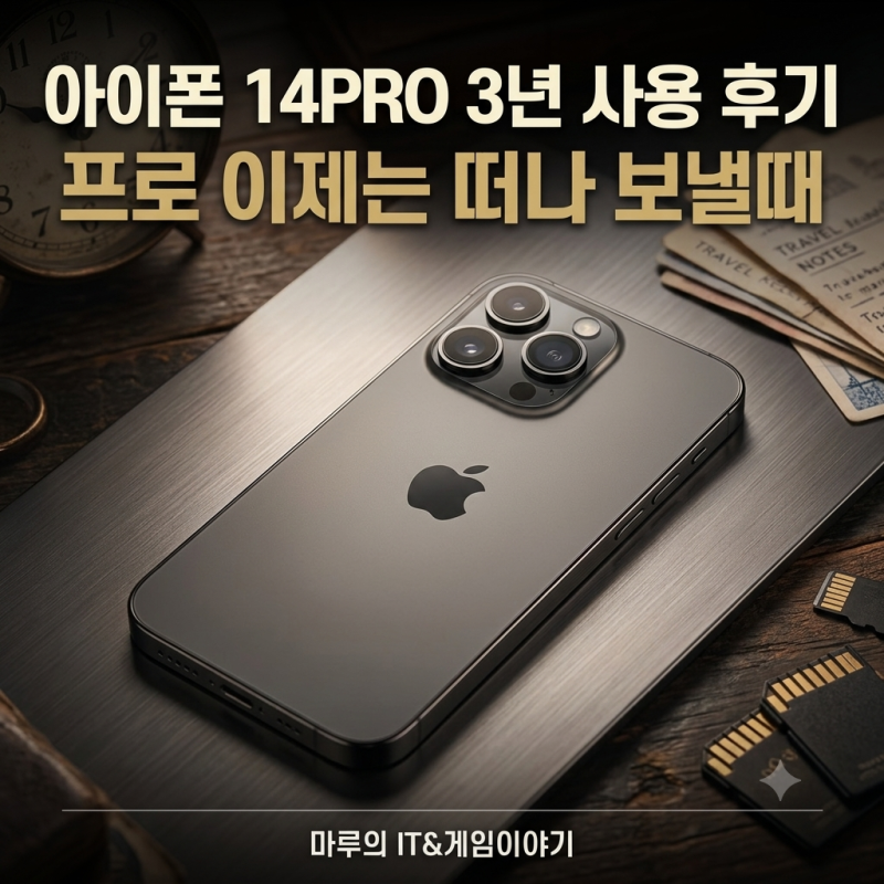아이폰 14PRO 3년 사용 후기 프로 이제는 떠나 보낼때