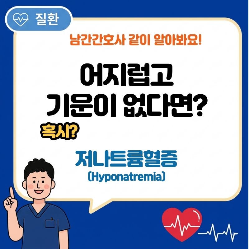 저나트륨혈증(Hyponatremia) 증상과 원인, 어지럽고 기운이 없다면?