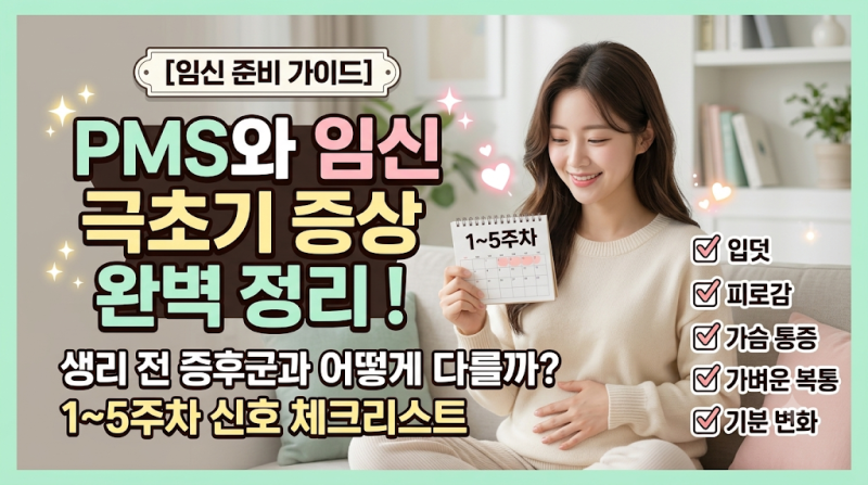 [임신 준비 가이드] "생리 전 증후군(PMS)과 어떻게 다를까?" 임신 극초기(1~5주차) 주요 증상 & ....