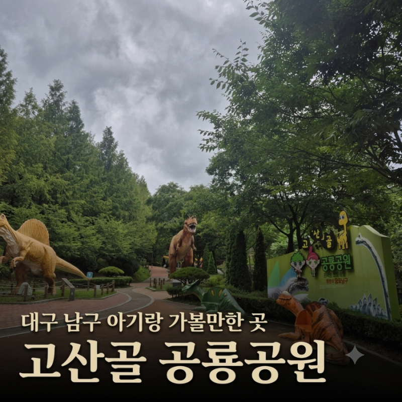 대구 남구 아기랑 가볼만한곳 고산골 공룡공원 총정리 (주차/화석체험/산책로)