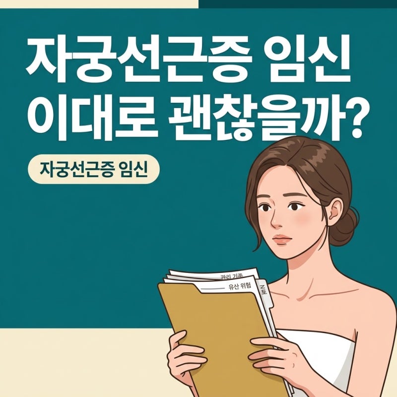 자궁선근증임신, 무턱대고 안 될까? 유산 위험과 깐깐한 관리 기준