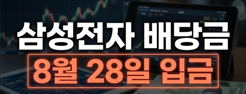 삼성전자 배당금 지급일 조회 방법 및 분기별 기준일 총정리