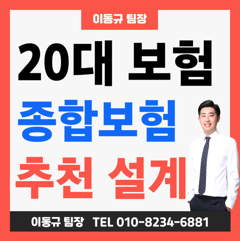 20대 보험 여성 남성 종합보험 추천하는 대학생 및 직장인 권장 보험료 설계! ( 26살 22살 )