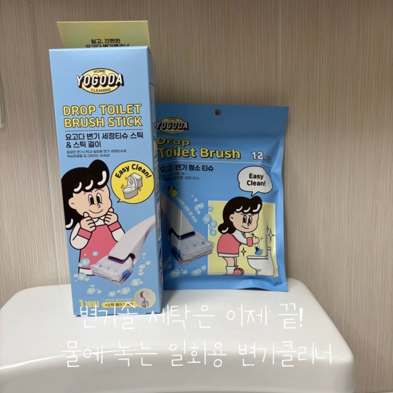 화장실청소 신세계! 요고다 변기 청소 스틱 & 일회용 세제 티슈 솔직 후기
