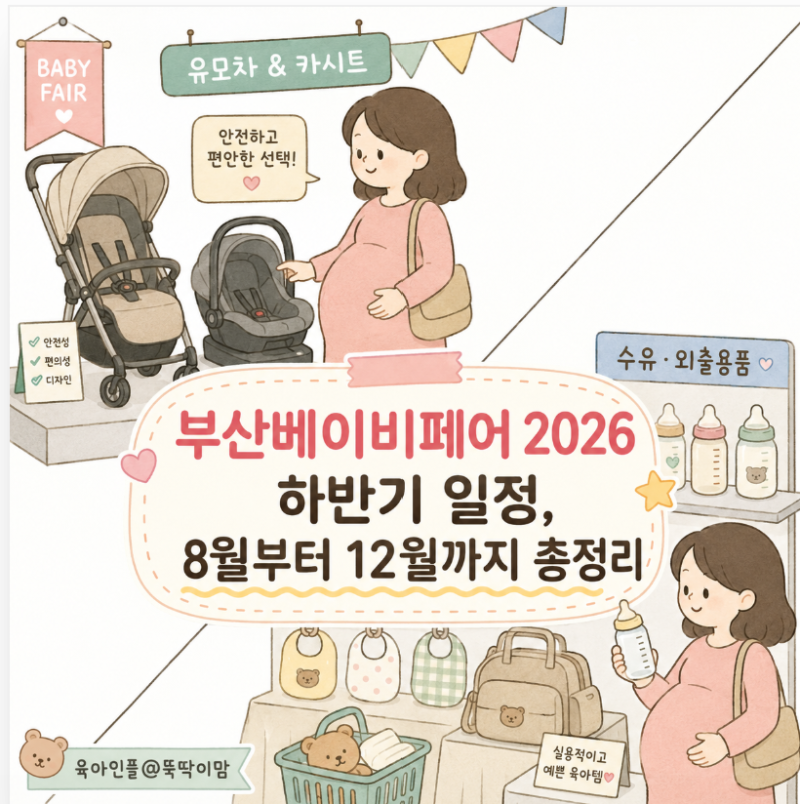 부산베이비페어 2026 하반기 일정, 8월부터 12월까지 총정리