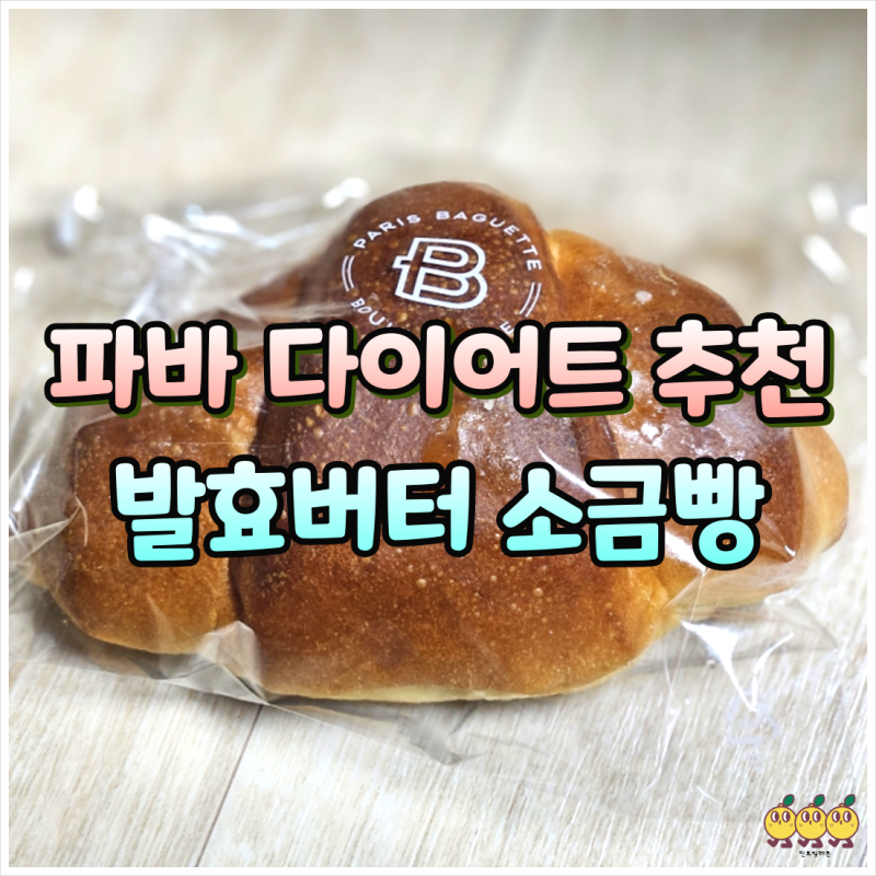 파리바게트 발효버터 소금빵 가격 칼로리 영양성분 보관법 내돈내산 후기