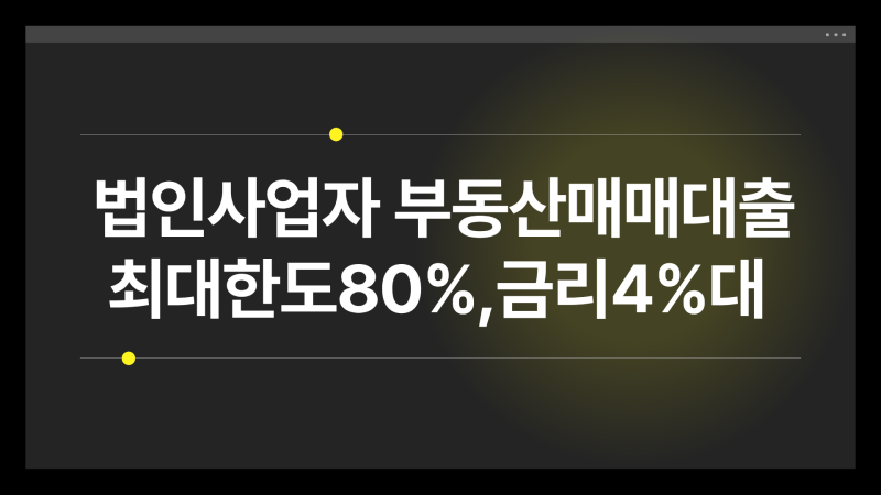 법인사업자 부동산매매대출 최대한도 80%, 공장·상가건물·토지·모텔 가능할까?