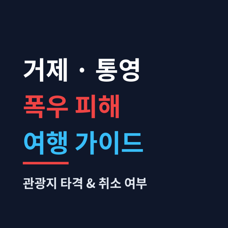 <b>거제</b> <b>통영 폭우 피해</b> 현황 및 주요 관광지 타격 정도 총정리 (취소 ....