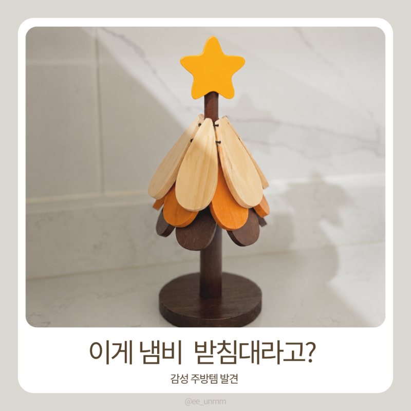 트리 나무 냄비받침대 추천｜세워두면 인테리어 소품이 되는 감성 원목 주방용품 · 내돈내....