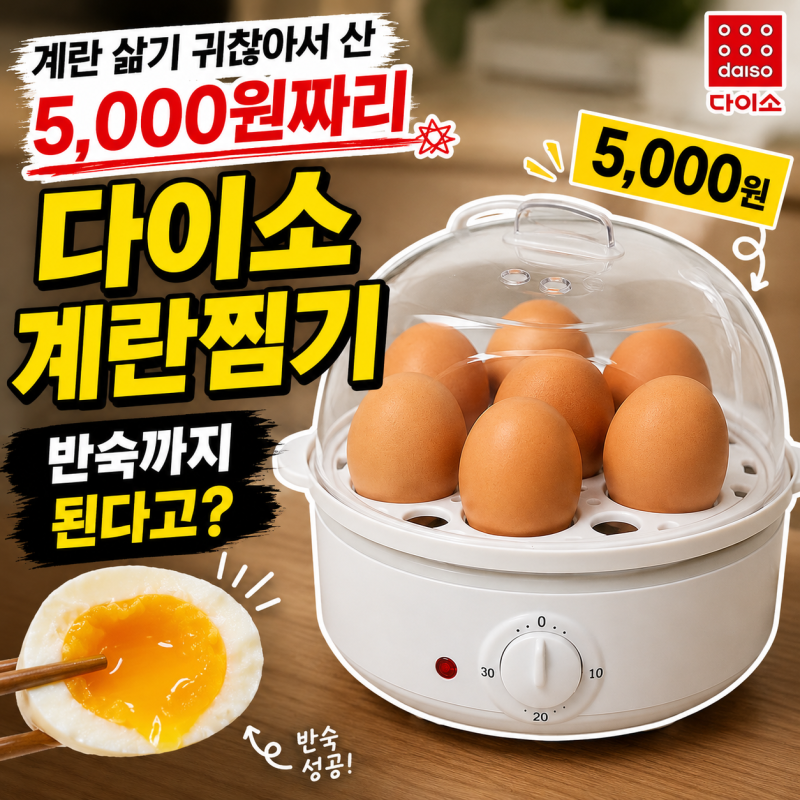 계란 삶기 귀찮아서 산 5,000원짜리 다이소 계란찜기, 반숙까지 된다고?