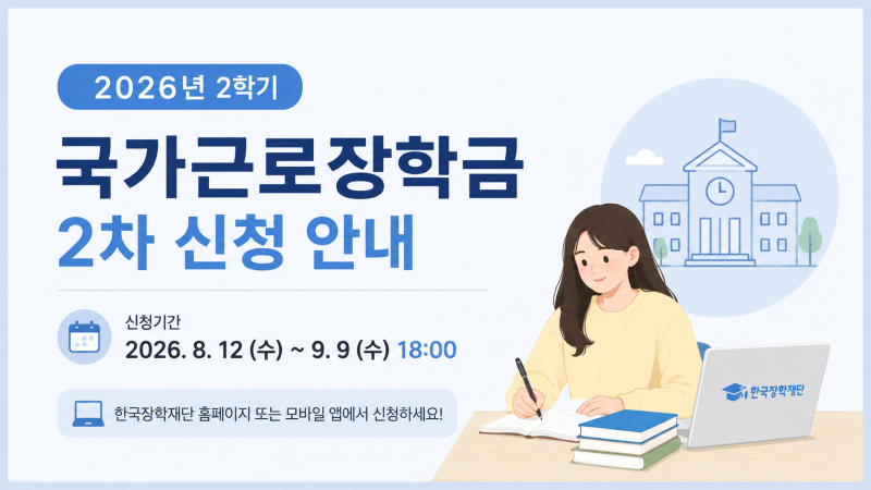 대학생이라면 확인, 2026 국가근로장학금 2차 9월 9일 마감