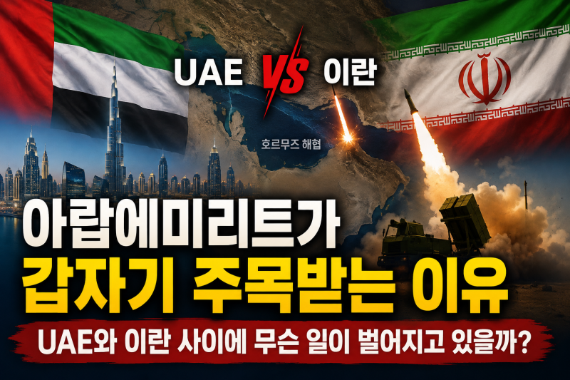 아랍에미리트가 갑자기 주목받는 이유