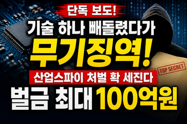 기술 하나 빼돌렸다가 무기징역…<b>산업스파이</b> 벌금 최대 100억원 추....