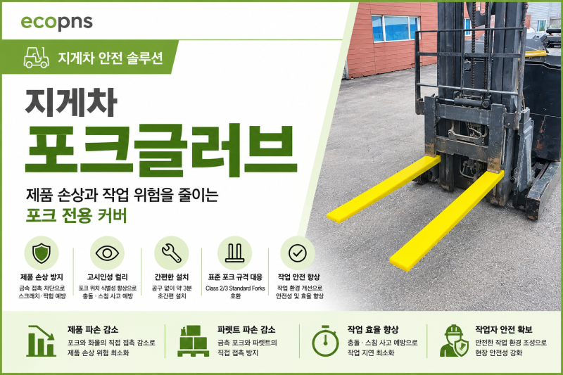 지게차 포크에 안전을 더하다. 포크글러브(Fork Glove)