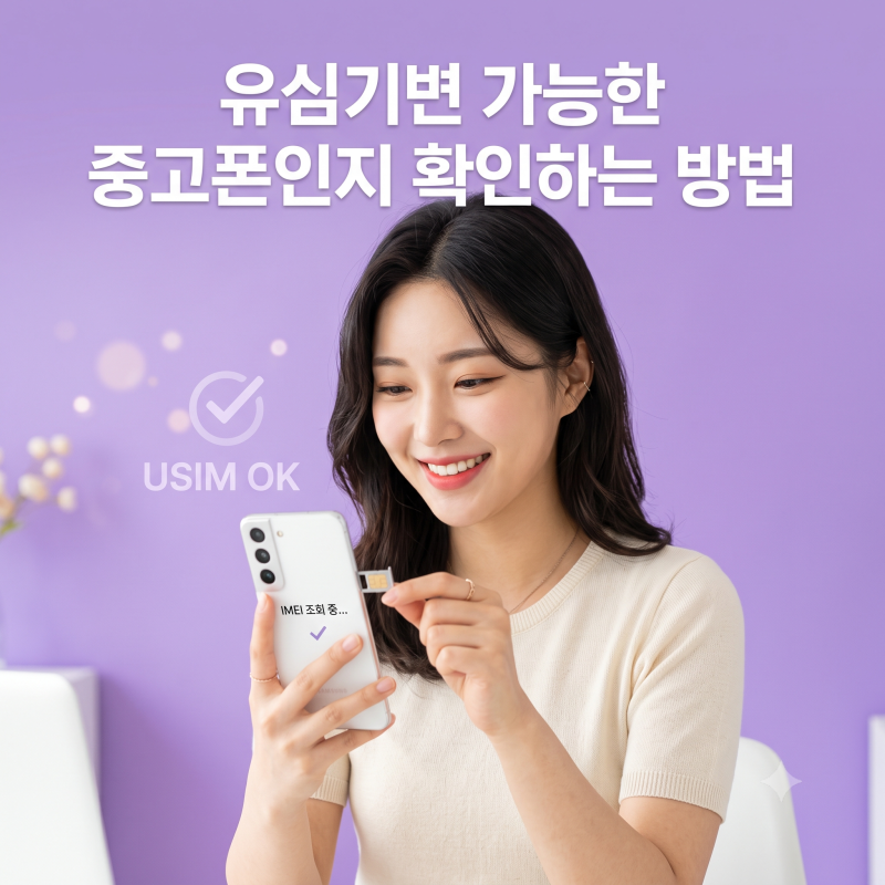 유심기변 가능한 중고폰인지 확인하는 방법