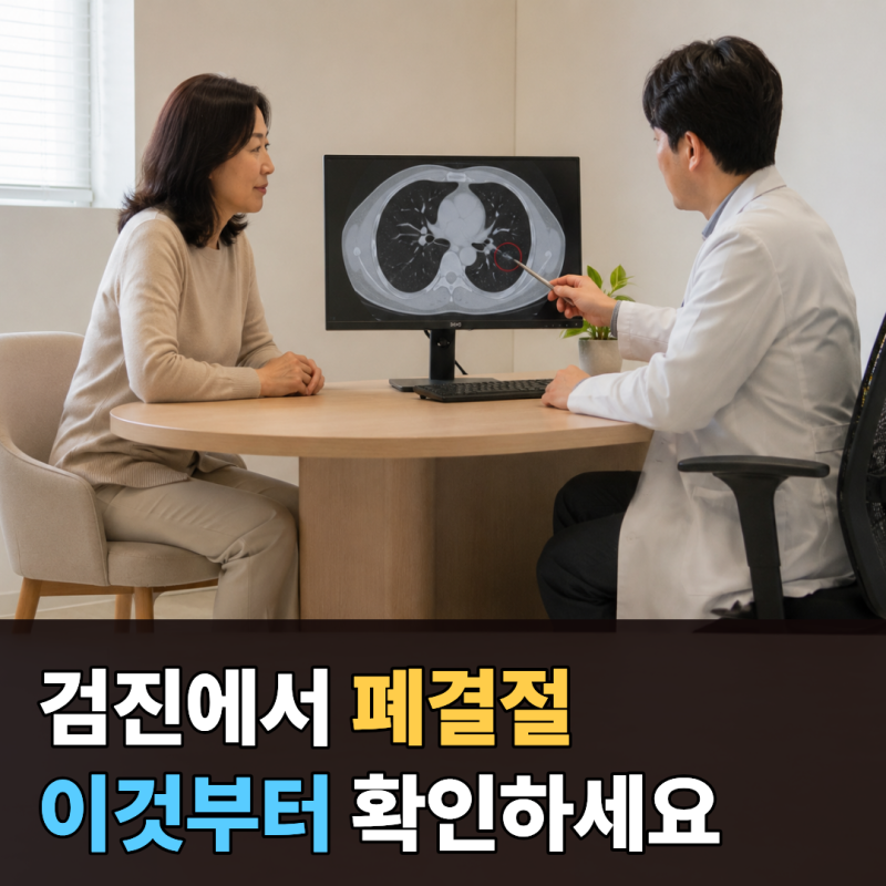 폐결절 작다고 넘겼다가 후회합니다 꼭 확인할 4가지