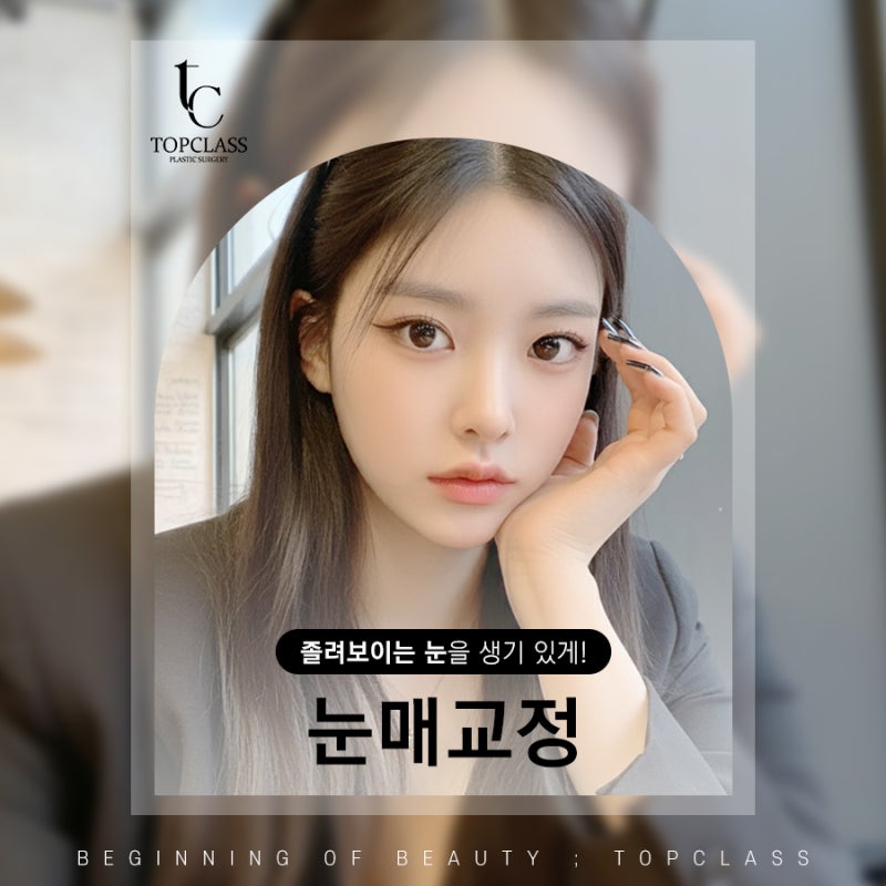여자 무쌍 눈매교정술 쌍꺼풀 없이 또렷해지는 방법
