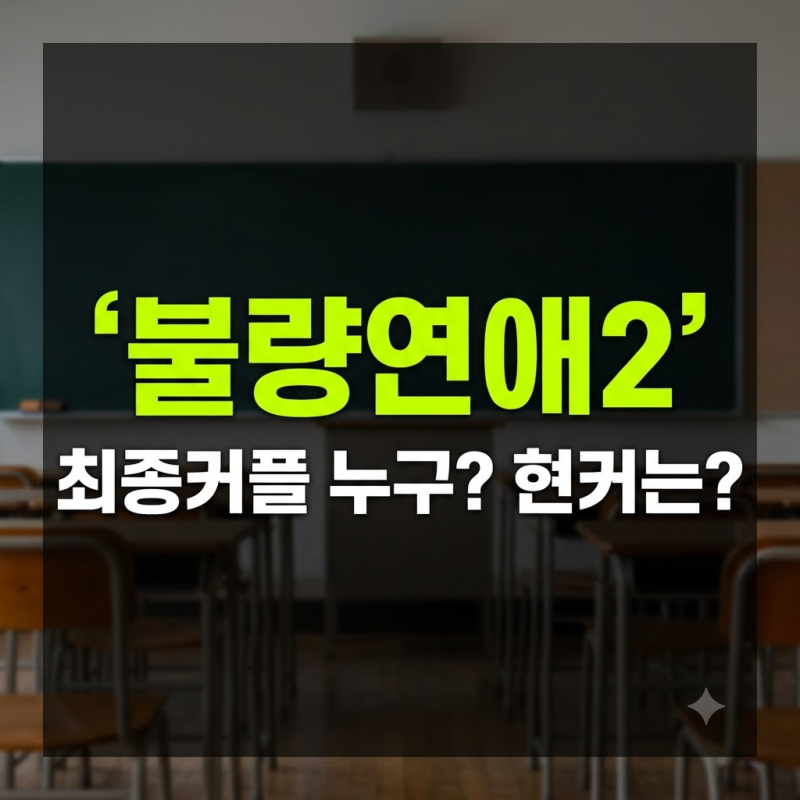 불량연애2 최종커플, 최커 누구? (루루, 카즈군, 앗슨, 마군, 히카루, 아리 인스타, 현커는?)
