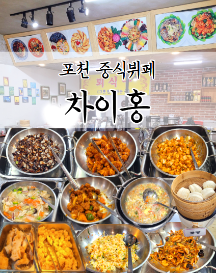 포천 중식뷔페 차이홍 14,900원 가성비와 맛까지 좋은 광릉수목원 맛집 추천