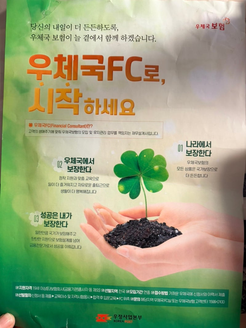 우체국 보험/연금 상담 받습니다✨ 자유롭게 일하고, 열심히 한 만큼! 울산 우체국 FC 모집 중