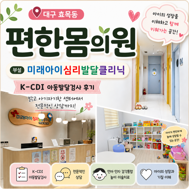 대구 아동발달센터 편한몸의원 부설 미래아이심리발달클리닉, K-CDI 검사와 상담 후기