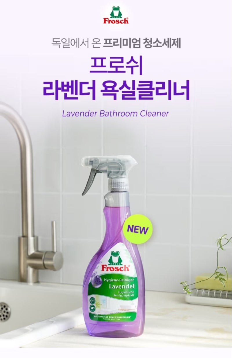 [내돈내산] 독한 냄새 없이 순한데 세척력 최고! 프로쉬 욕실 클리너 라벤더 솔직 후기