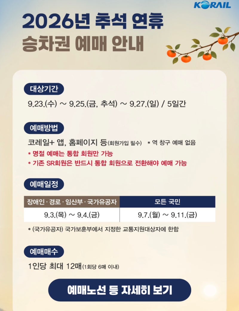 2026 추석 기차표 예매 일정 총정리｜KTX·SRT 예매 방법부터 교통약자 예매·취소표까지