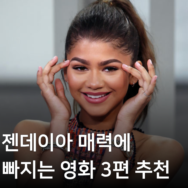 젠데이아 작품 뭐부터 볼지 고민하다가 직접 보고 가장 기억에 남은 영화는 뭘까?