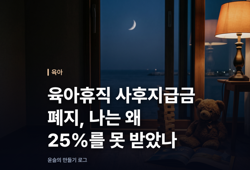 육아휴직 사후지급금 폐지, 나는 왜 25%를 못 받았나