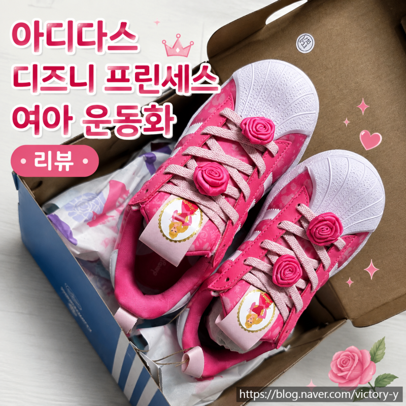 여아 운동화 추천! 아디다스 디즈니 프린세스 슈퍼스타 퀵콘 딸맘 후기