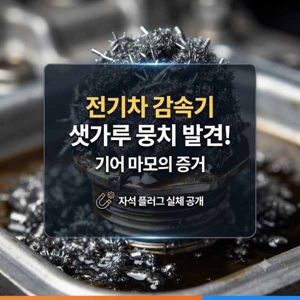 전기차 감속기 오일 교환 비용, 10만 원 아끼려다 500만 원 폭탄 맞습니다!