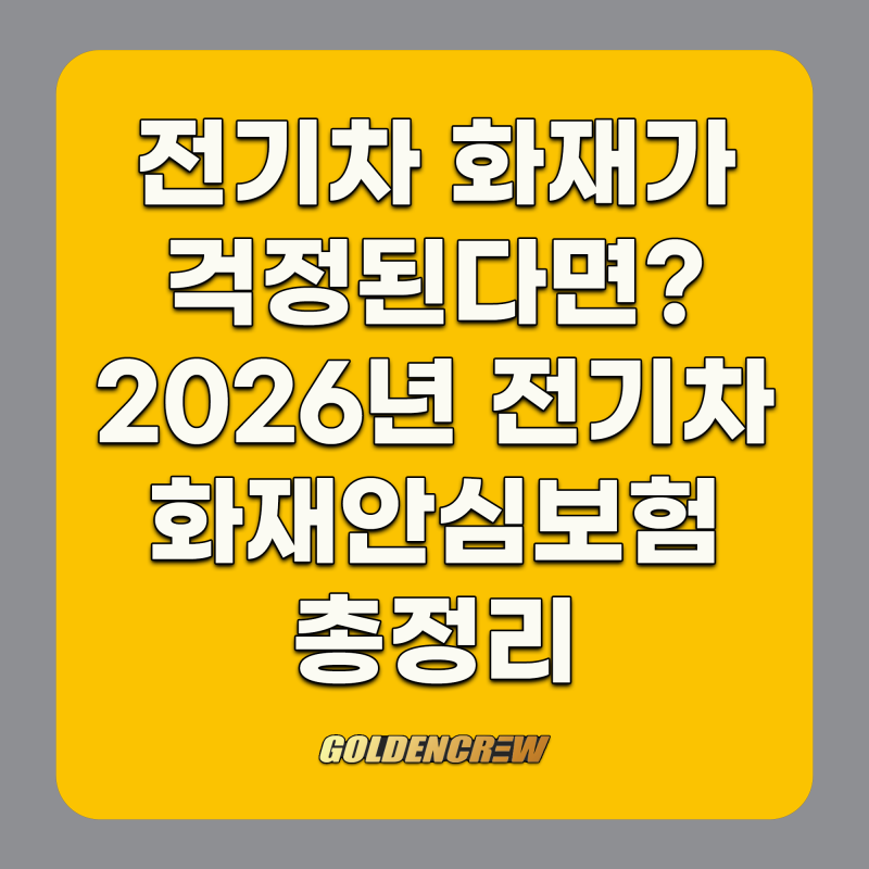 전기차 화재가 걱정된다면? 2026년 전기차 화재안심보험 총정리