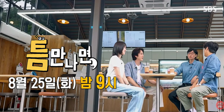 <<b>틈만나면</b>,> 8월 25일 예고: <b>차태현</b> 진기주 '운수대통의 향연'