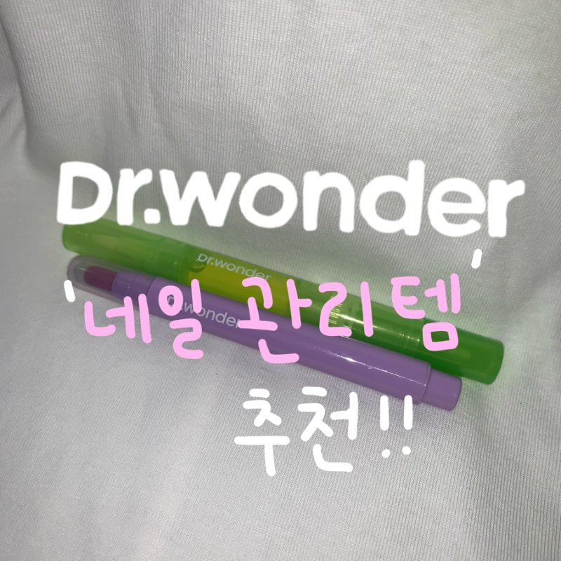 손톱 큐티클 오일펜 추천 | 닥터원더 | 세라믹 포켓 큐티클 리무버 | 네일 에센스 포켓펜 | 큐....