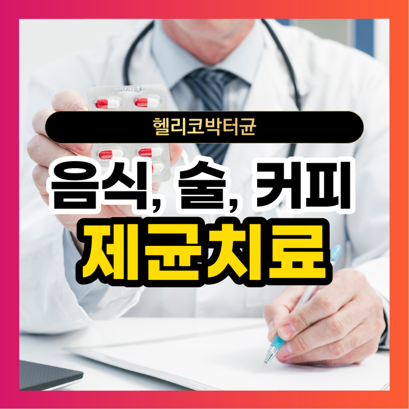 헬리코박터균 제균치료 음식, 술, 커피 주의사항