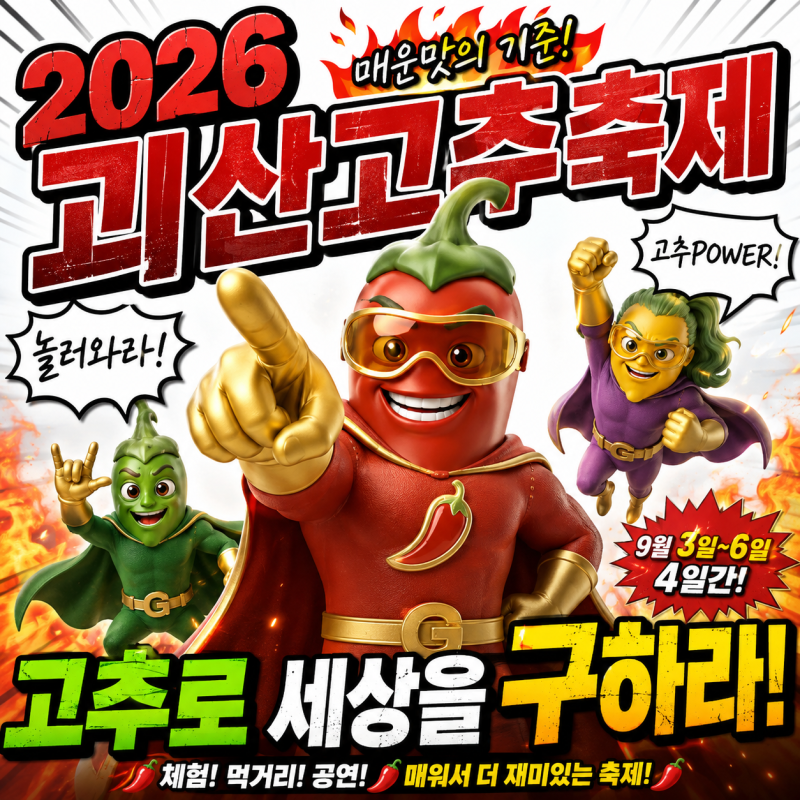 2026 괴산고추축제 일정 체험 가수 라인업 싹 다 총정리!